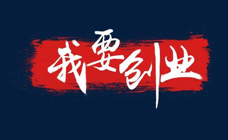 讓創(chuàng)業(yè)更容易，你應(yīng)該買一臺這樣的設(shè)備！